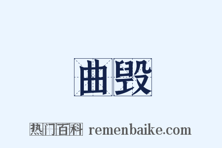 曲毁是什么意思的图片